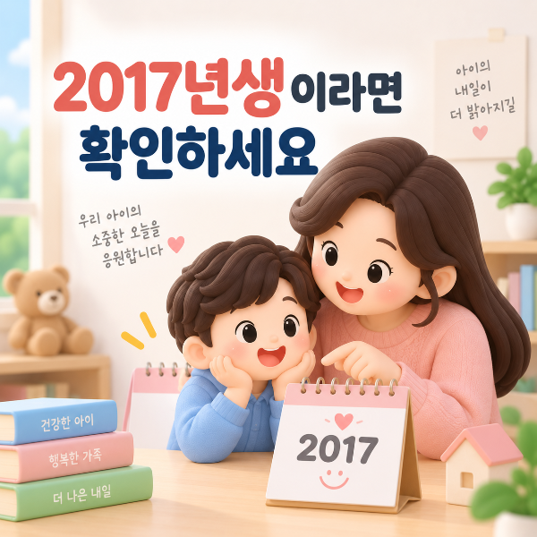 2017년생 아동의 아동수당 지급대상 여부를 확인하는 부모와 아이