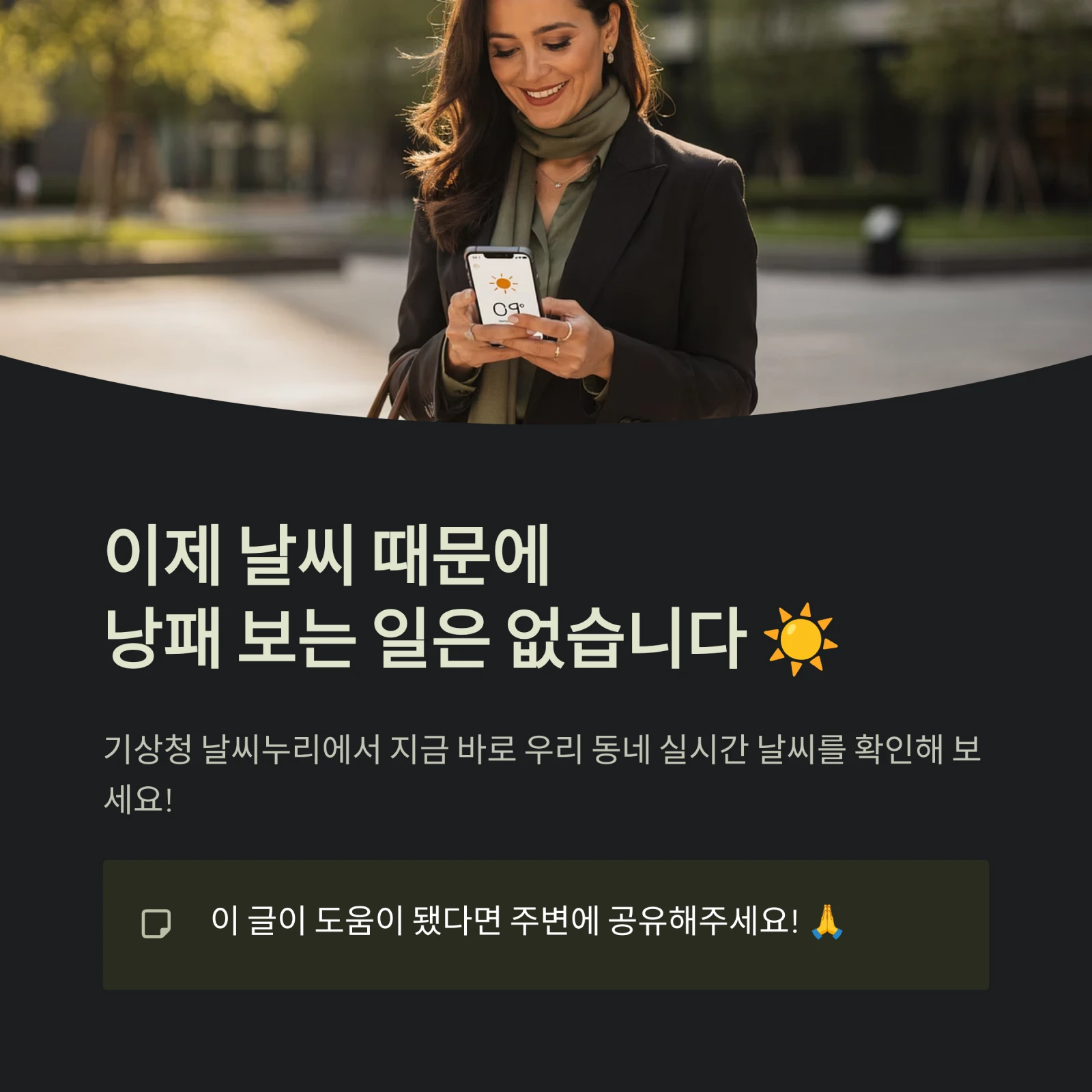 이제 날씨 때문에낭패 보는 일은 없습니다