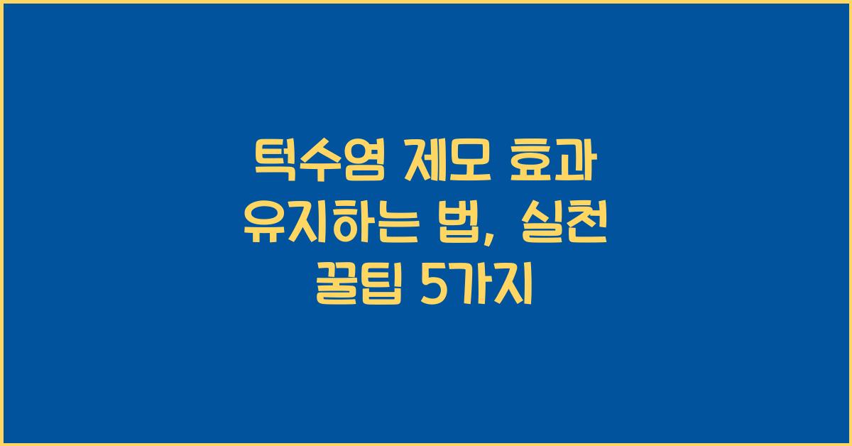 턱수염 제모 효과 유지하는 법
