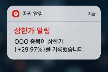 상한가 알림