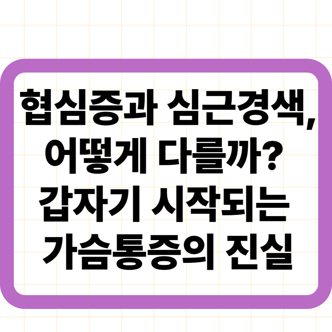 협심증과 심근경색, 어떻게 다를까? 갑자기 시작되는 가슴통증의 진실