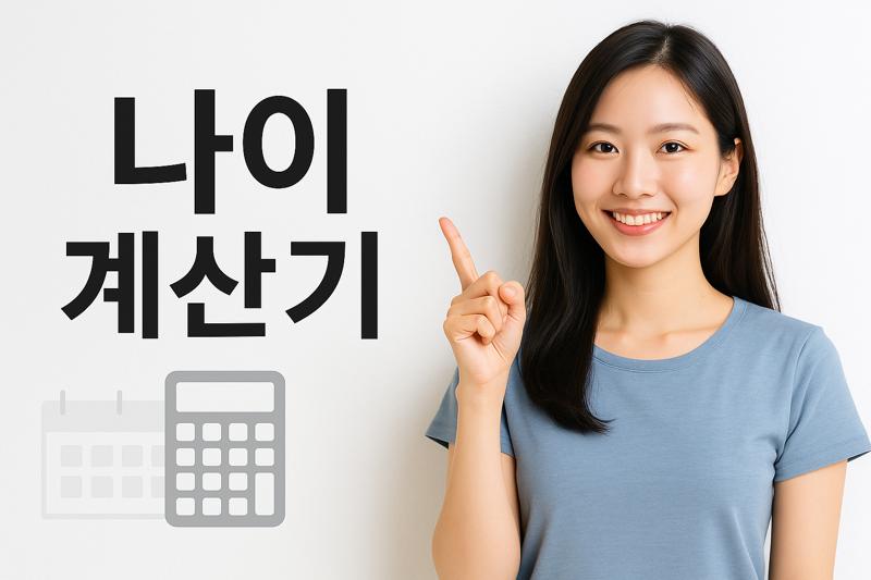 생년월일 기준 - 만나이, 연나이, 한국식 나이 간단 계산기