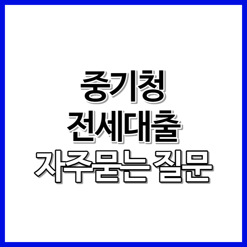 중기청 전세대출 자주묻는 질문