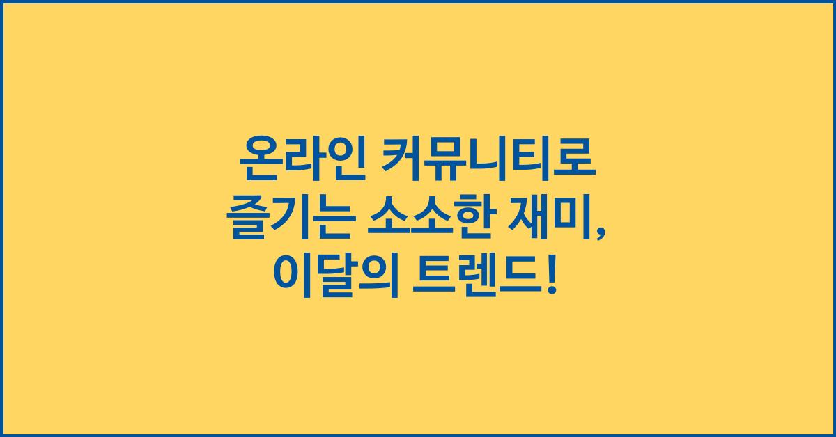 온라인 커뮤니티로 즐기는 소소한 재미