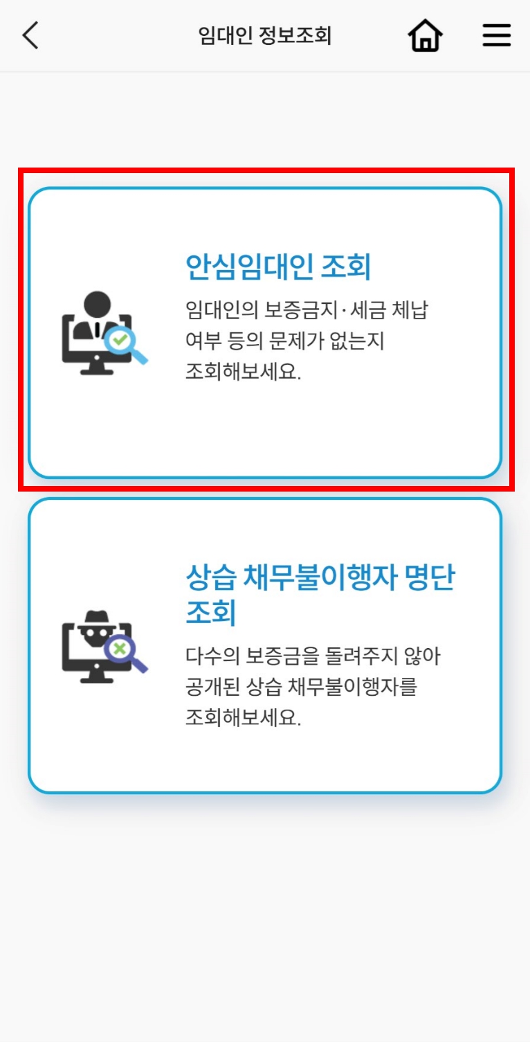 안심전세 앱으로 안심 임대인 조회 누르기