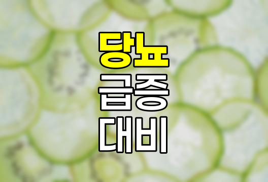 당뇨의 급증과 보험, 현대인의 건강 위협