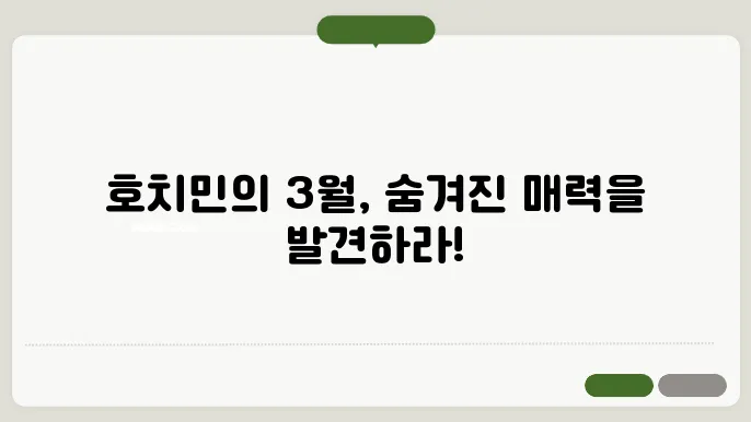 호치민 3월 날씨