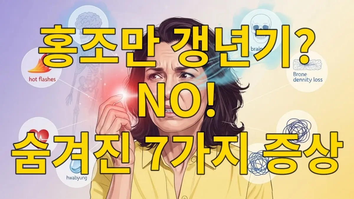 40대 후반 여성이 안면홍조, 브레인 포그, 관절통 등 갱년기 증상들 속에서도 침착하게 자신을 바라보는 모습. 보라색과 노란색 배경.