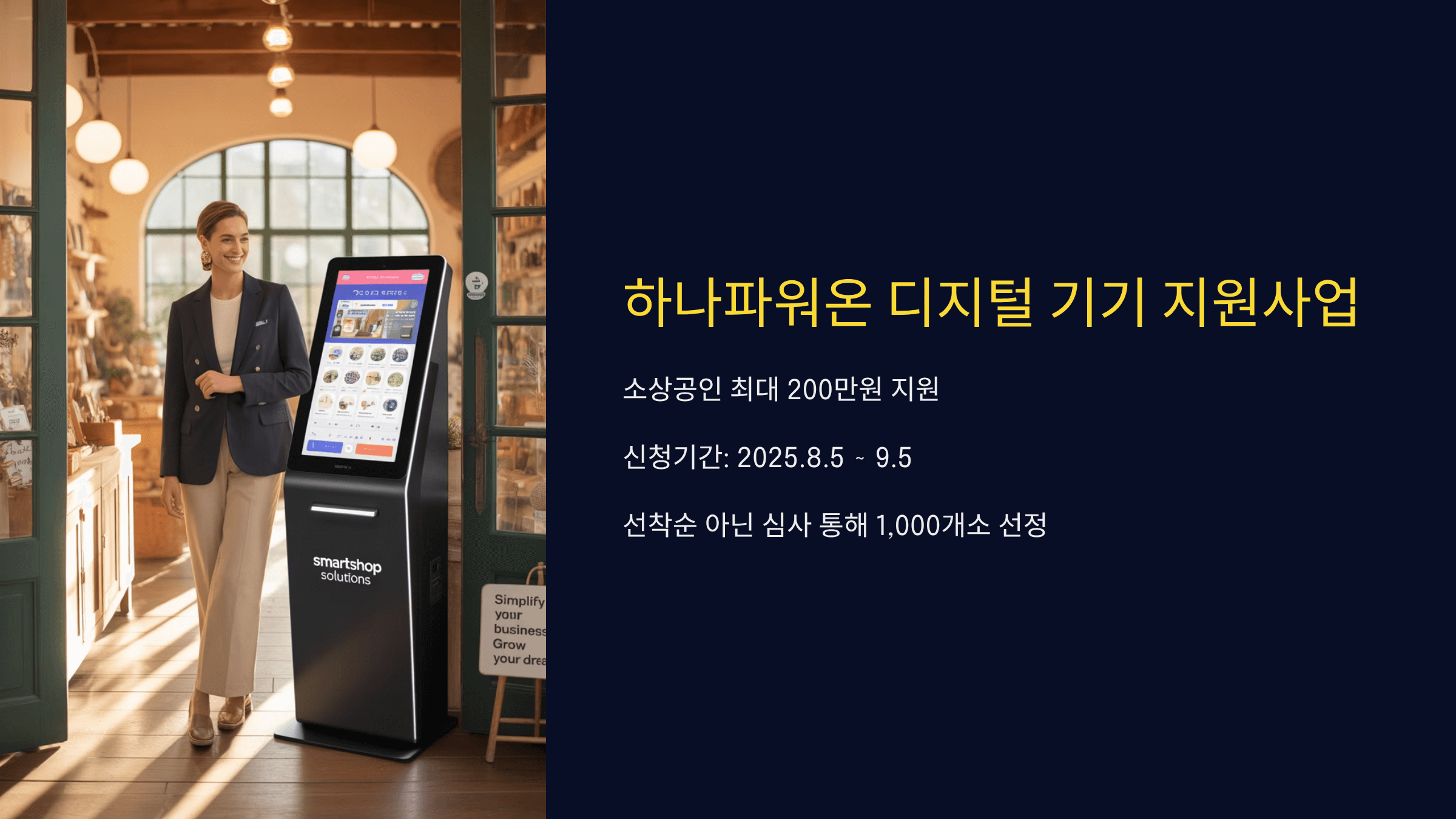 하나은행 소상공인 디지털기기 지원 최대 200만원 신청방법