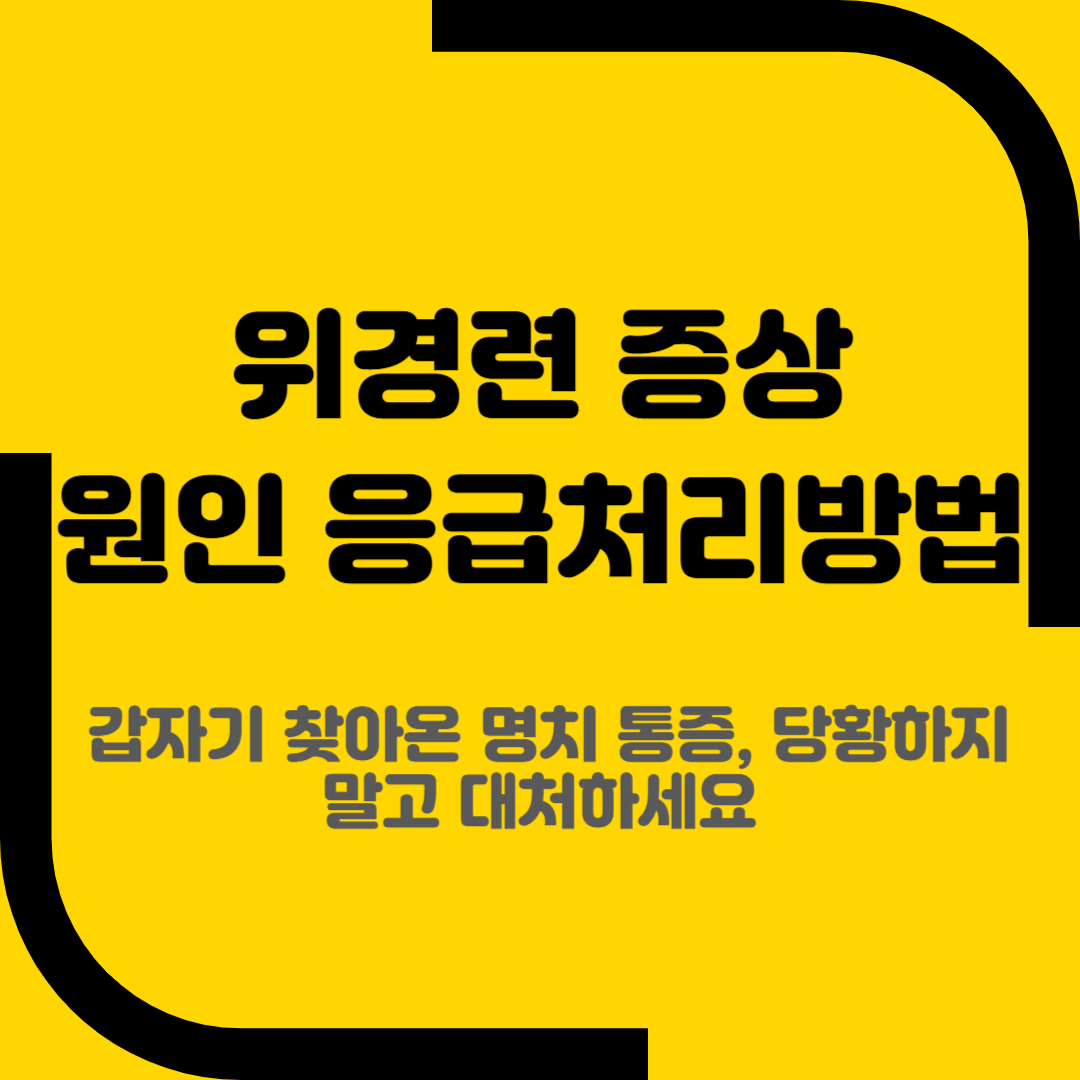 위경련 증상 원인 응급처리방법