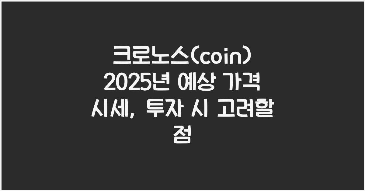 크로노스(coin) 2025년 예상 가격 시세
