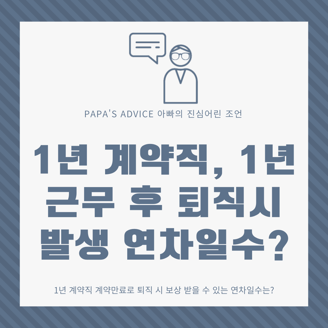 1년 계약직, 만 1년 근무 후 퇴직시에 보상 받을 수 있는 연차일수는 몇일일까요? 같이 알아보도록 하겠습니다.