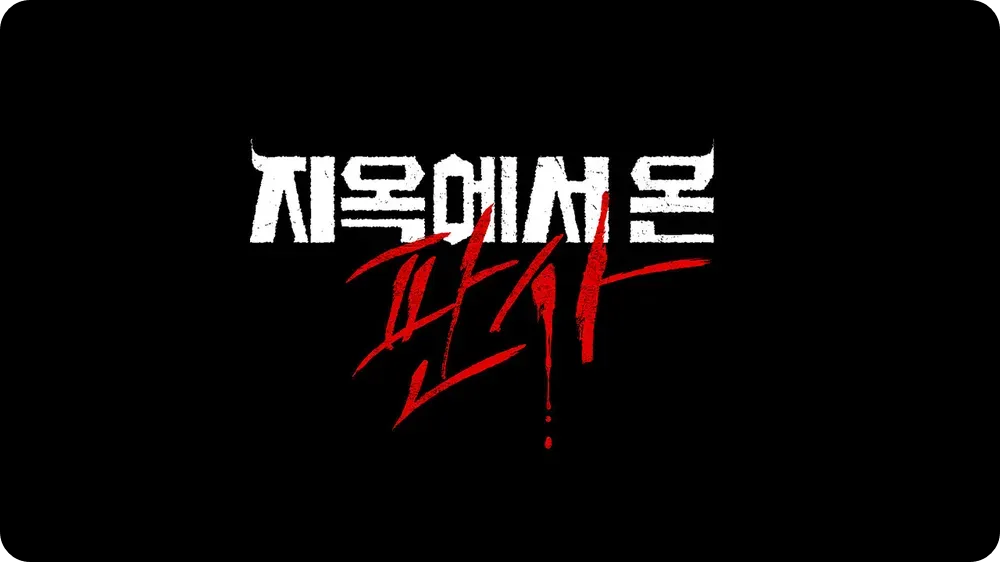 지옥에서 온 판사 SBS 드라마 금토