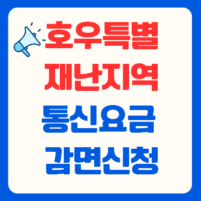 호우 특별재난지역 통신요금 감면 신청
