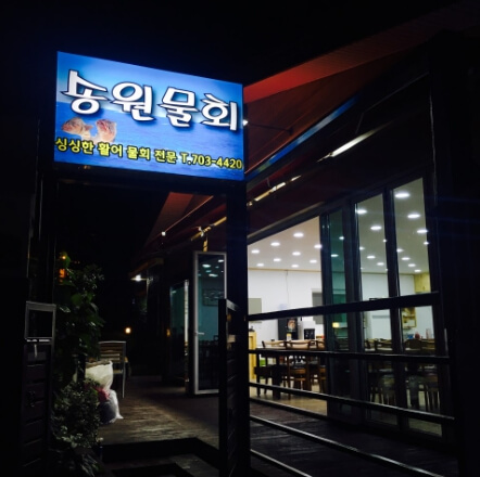송원물회횟집