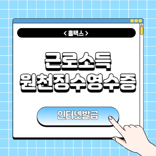 근로소득원천징수영수증 인터넷발급에 관한 포스팅