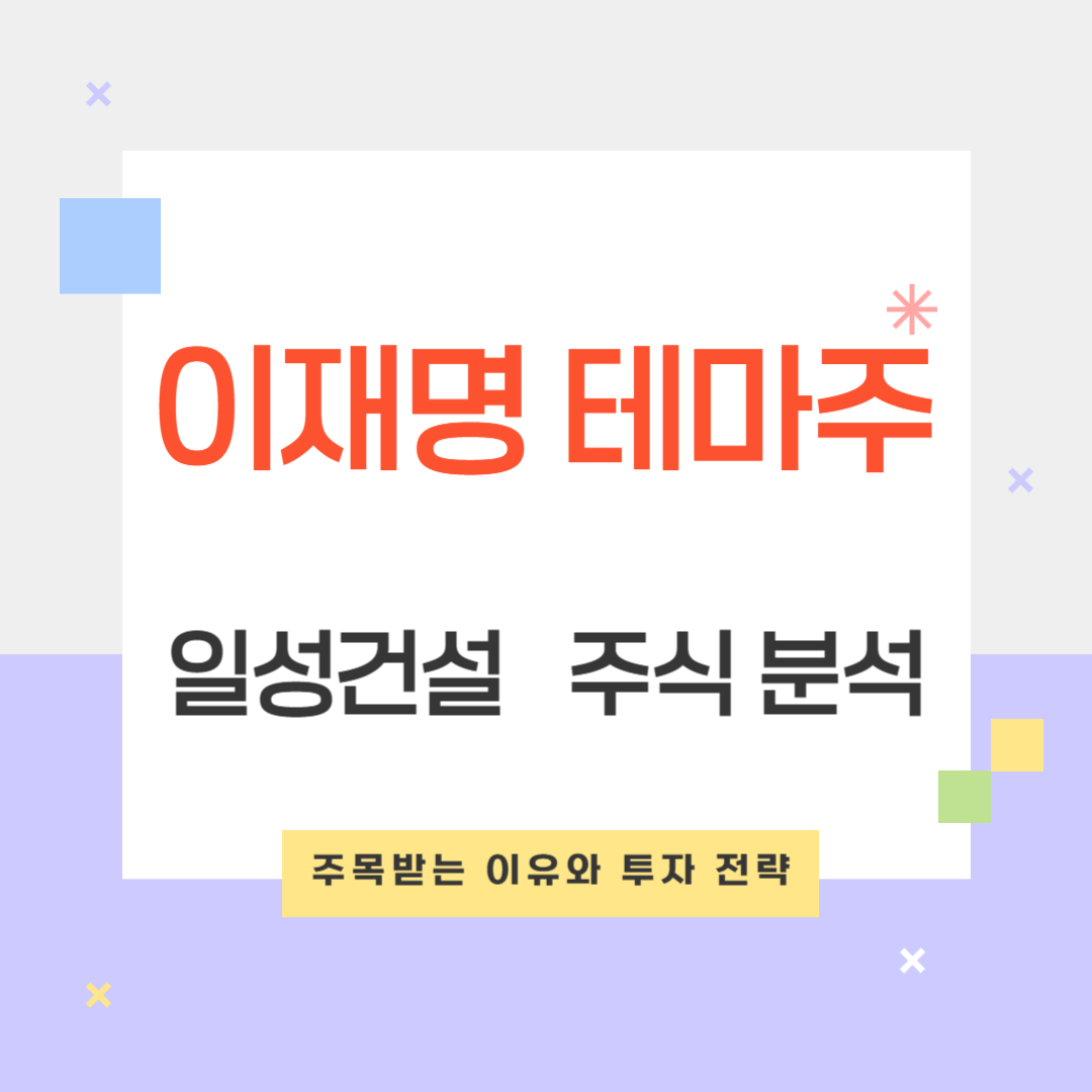 이재명 테마주 일성건설
