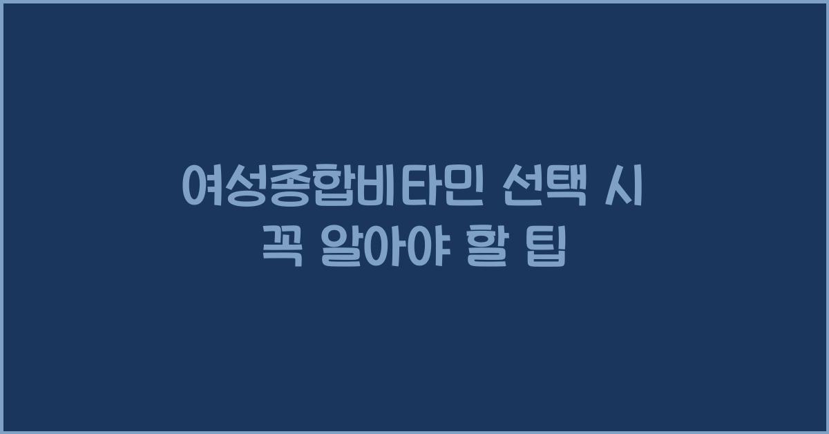 여성종합비타민