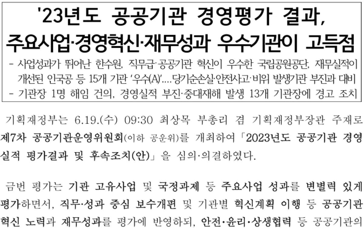 2023-공공기관-경영평가결과