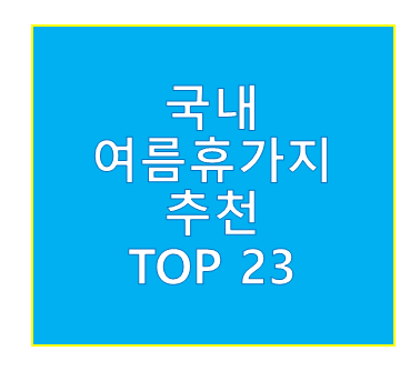 여름휴가지 추천