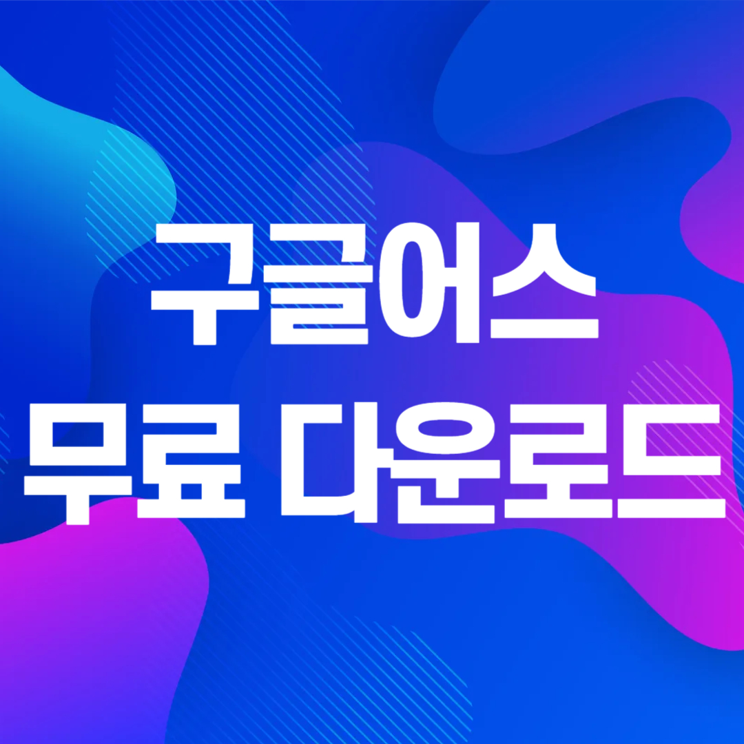 구글어스 다운로드