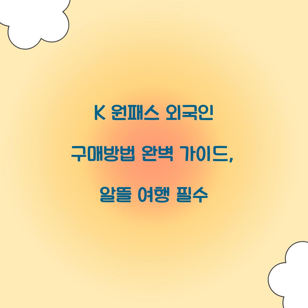 K 원패스 외국인 구매방법