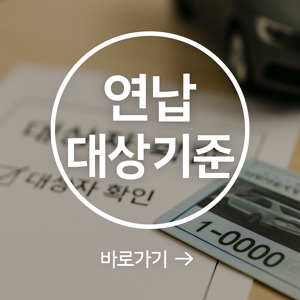 연납 대상 확인하기