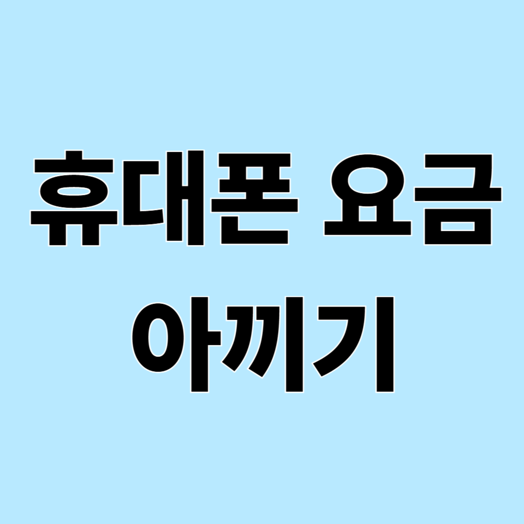 통신비 줄이는 방법 7가지 (휴대폰 요금 아끼는 현실적인 방법)