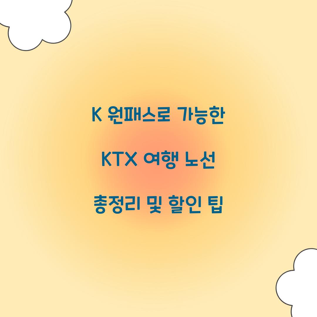 K 원패스로 가능한 KTX 여행 노선 총정리