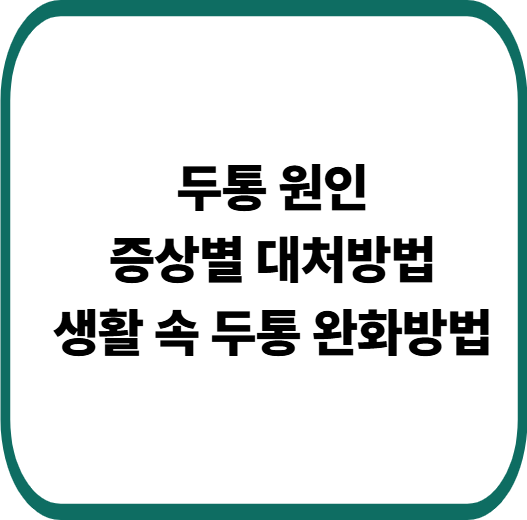 두통 원인, 증상별 대처방법, 생활 속 두통 완화방법
