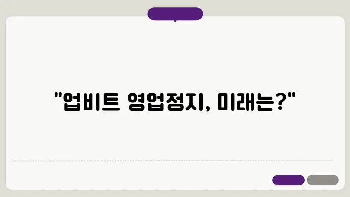 업비트 영업정지, 위반사항과 향후 영향 및 전망 정리