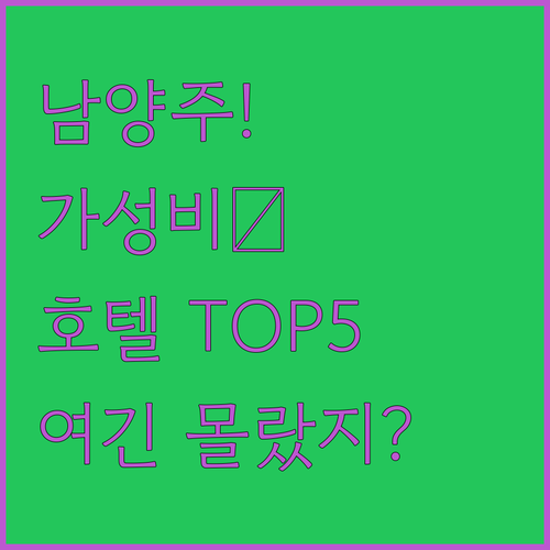 남양주 호텔 추천 베스트 5 가성비 ..