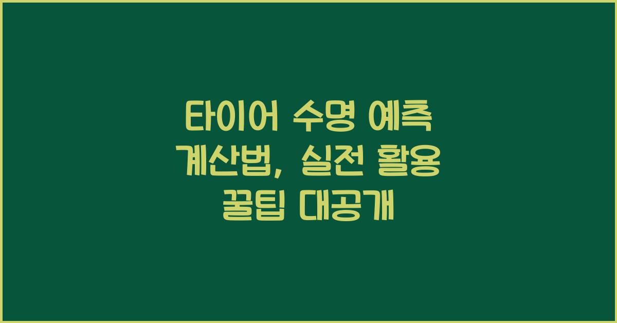 타이어 수명 예측 계산법