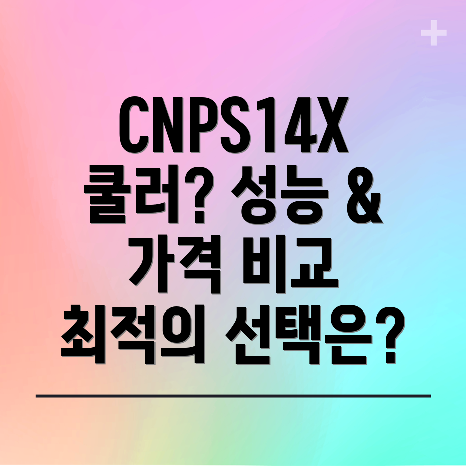 CNPS14X쿨러선택가이드성능과가격당신에게맞는최적의쿨러는