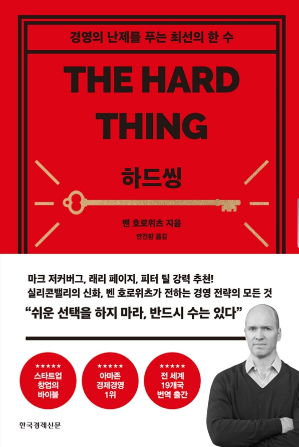 하드씽 서평 성공신화와 현실의 조직관리