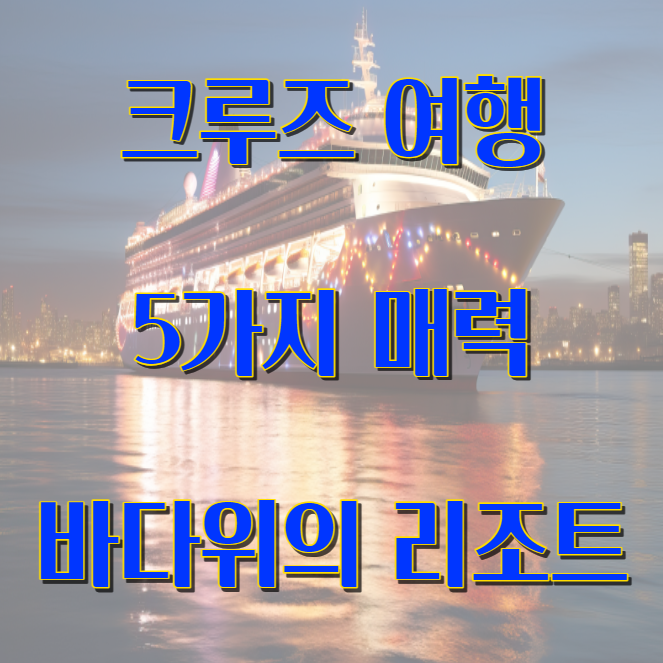 크루즈 여행 5가지 매력