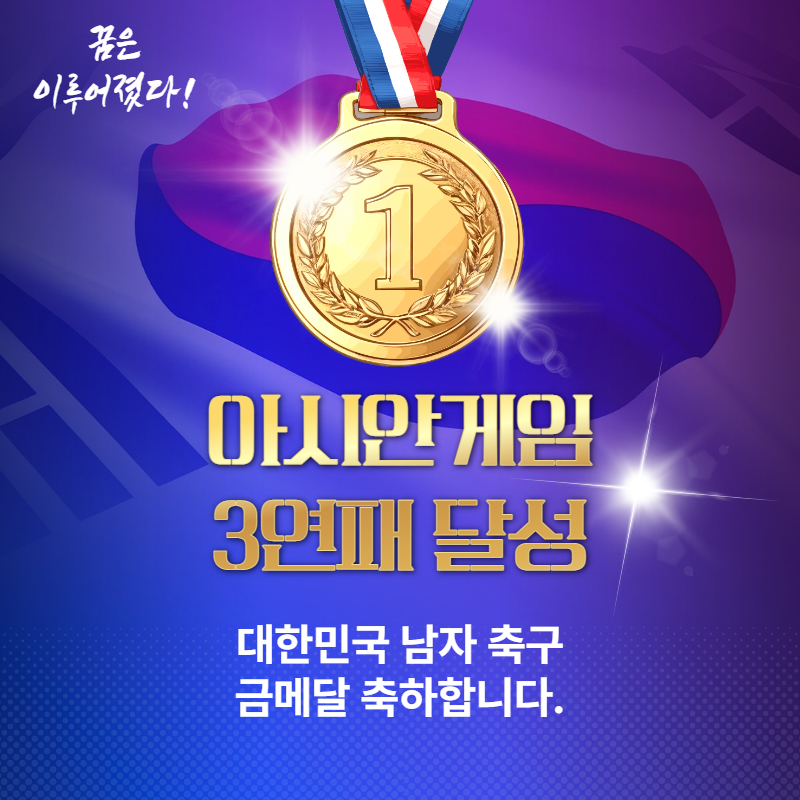 항저우 아시안 게임 남자 축구 금메달