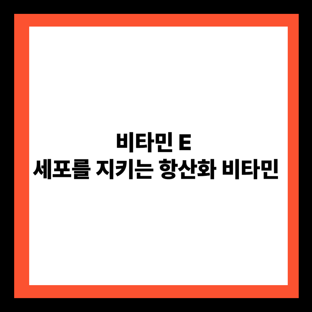 비타민 E &ndash; 세포를 지키는 항산화 비타민