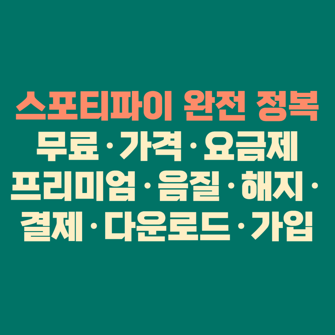 스포티파이 완전 정복|무료·가격·요금제·프리미엄·음질·해지·결제·다운로드·가입