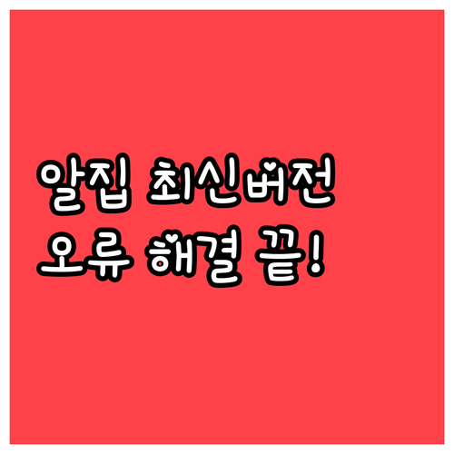 알집 최신버전 설치 단계별 가이드와 ..