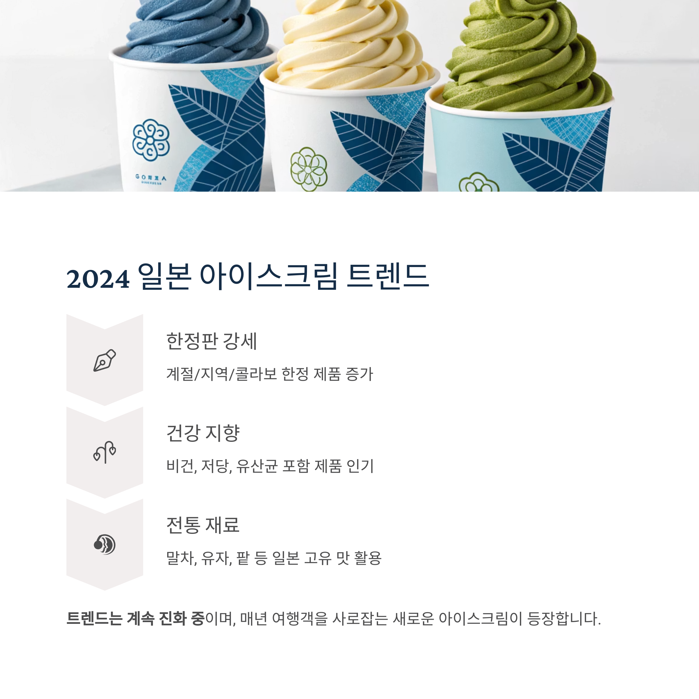 2024 일본 아이스크림 트렌드