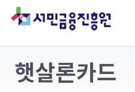 서민금융진흥원 햇살론카드
