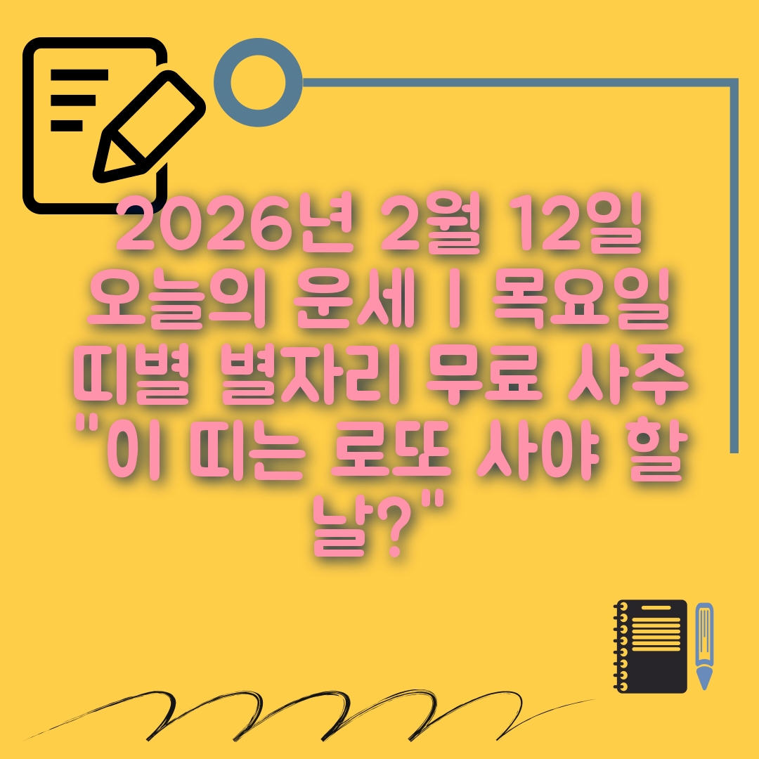 2월12일 오늘의 운세