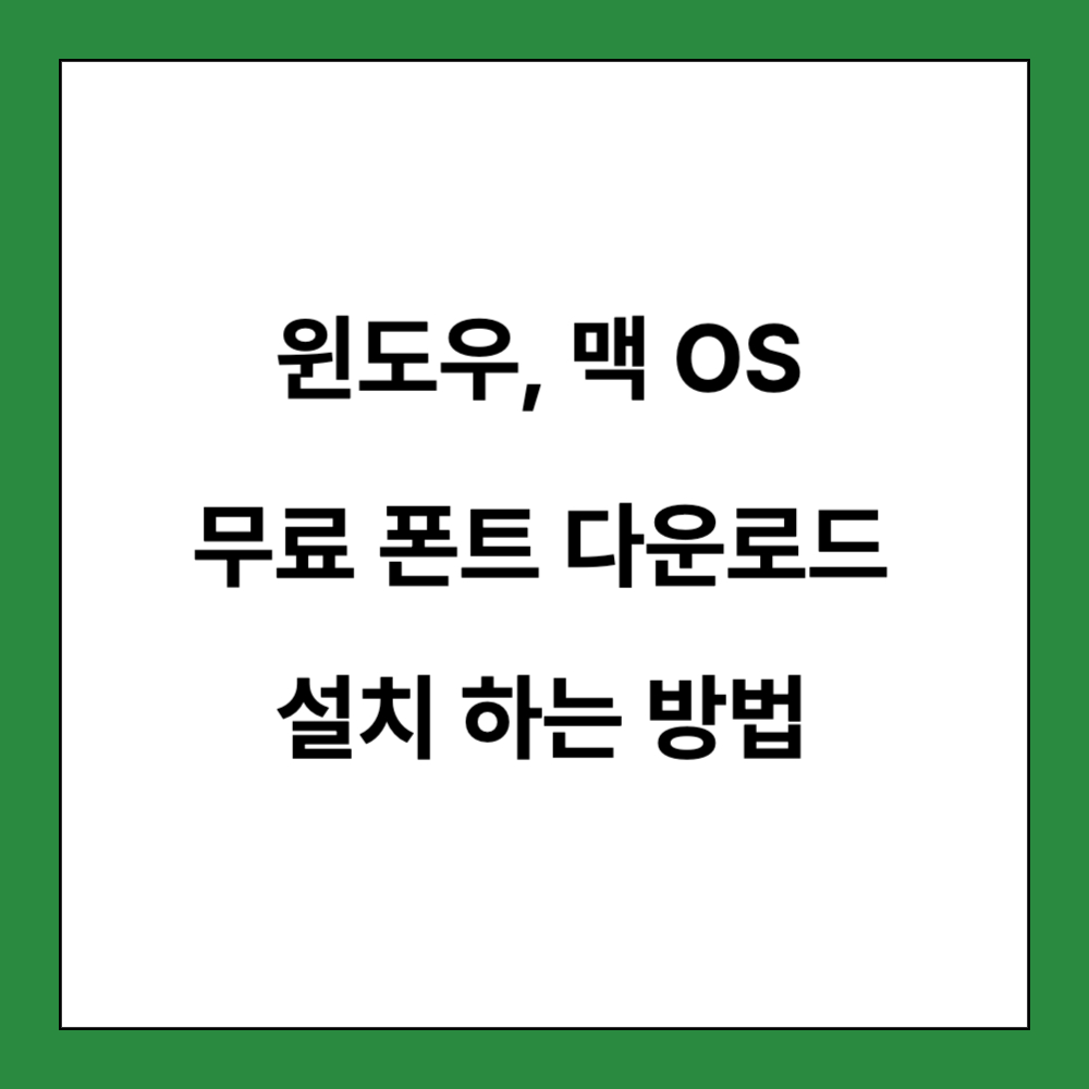 무료폰트 설치 방법 포스팅 썸네일