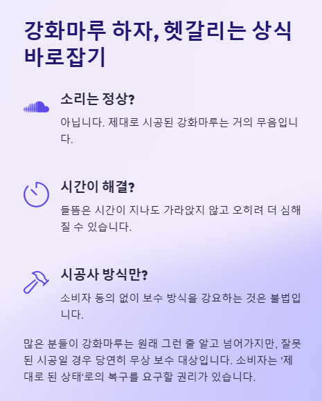 강화마루 하자 , 헷갈리는 상식