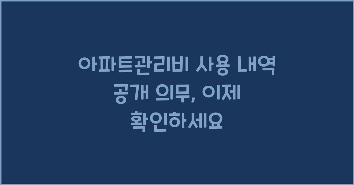 아파트관리비 사용 내역 공개 의무