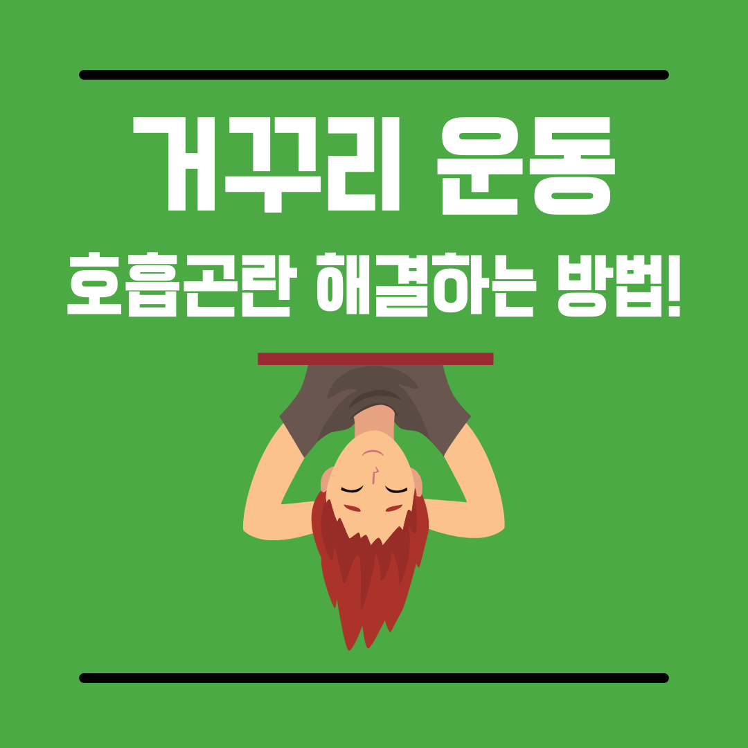 거꾸리운동
