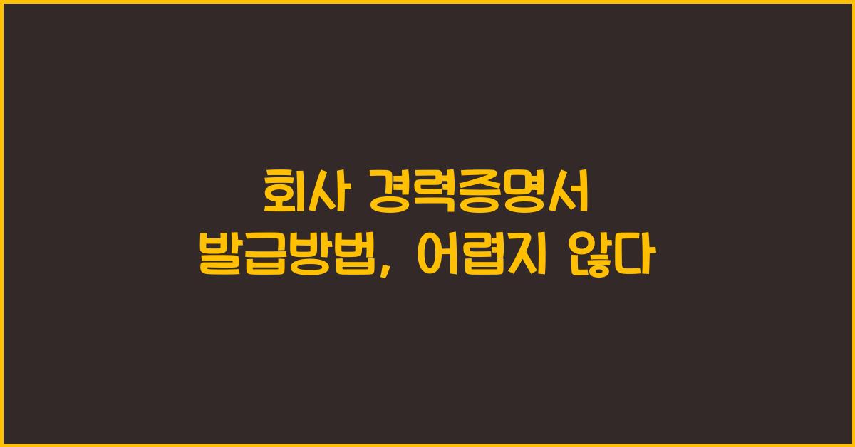 회사 경력증명서 발급방법