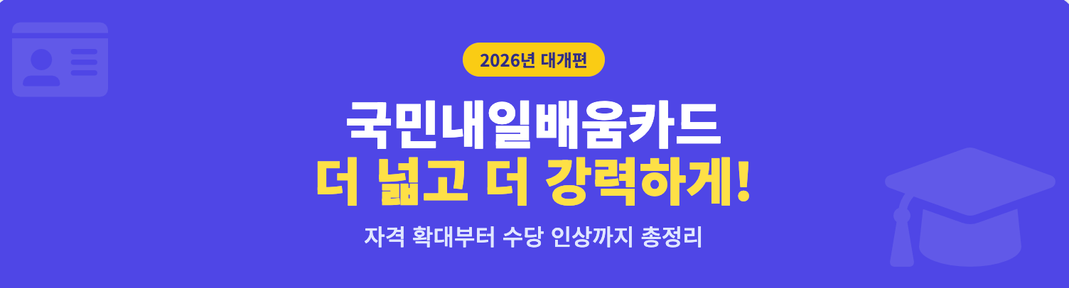 국민내일배움카드 자격확대부터 수당 인상까지 총정리 인포그래픽