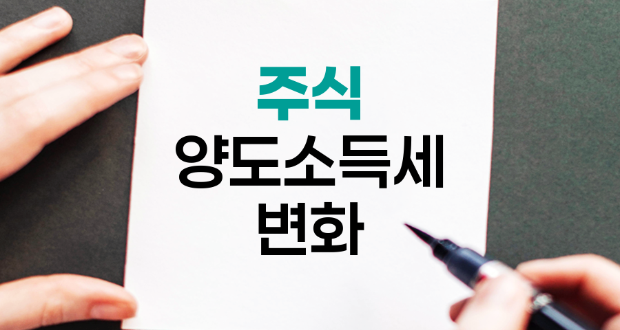 주식 양도소득세 변화, 투자자가 알아야 할 핵심 사항